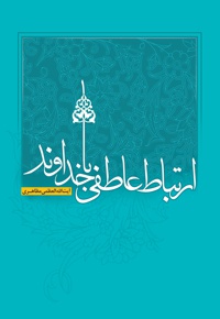 ارتباط عاطفی با خداوند